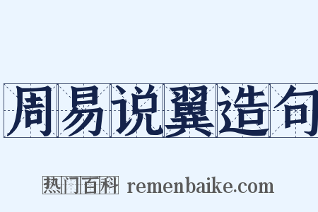 周易说翼造句是什么意思的图片